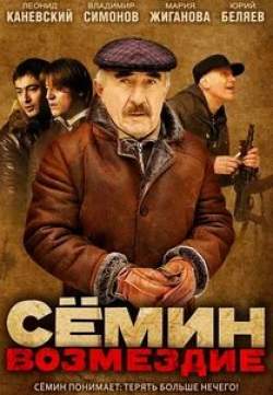 Егор Баринов и фильм Семин. Возмездие (2012)