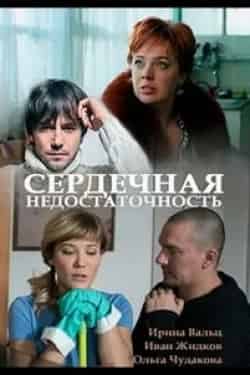 Иван Жидков и фильм Сердечная недостаточность (2017)