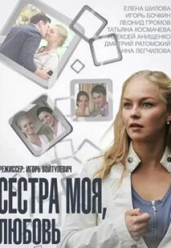 Елена Шилова и фильм Сестра моя, любовь (2014)