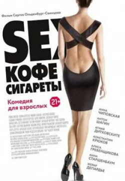 Екатерина Волкова и фильм Sex, кофе, сигареты (2014)