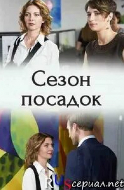 Екатерина Федулова и фильм Сезон посадок (2018)