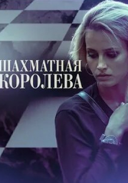 Валерий Гаркалин и фильм Шахматная королева (2019)