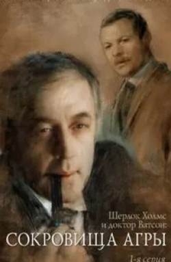 Шерлок Холмс и доктор Ватсон: Сокровища Агры кадр из фильма