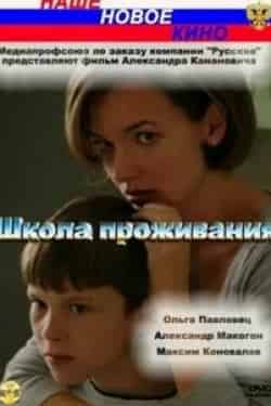 Максим Коновалов и фильм Школа проживания (2010)