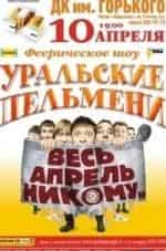 Шоу Уральских пельменей. Весь апрель - никому кадр из фильма