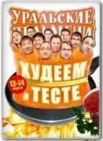 Шоу Уральских пельменей. Худеем в тесте кадр из фильма