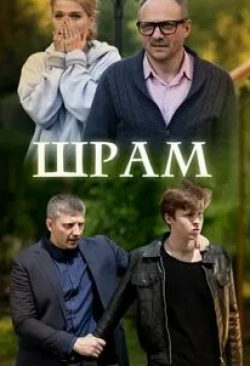 Сергей Виноградов и фильм Шрам (2017)