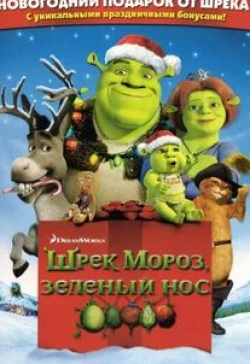 Майк Майерс и фильм Шрэк мороз, зеленый нос (2007)