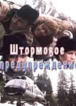Штормовое предупреждение кадр из фильма