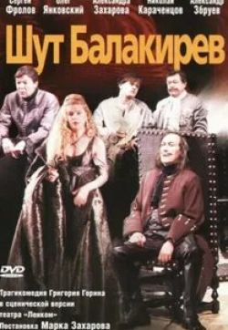 Олег Янковский и фильм Шут Балакирев (2002)
