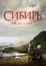 Сибирь. Монамур кадр из фильма