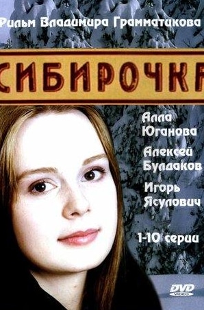 Игорь Ясулович и фильм Сибирочка (2003)