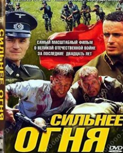 Владимир Стержаков и фильм Сильнее огня (2007)