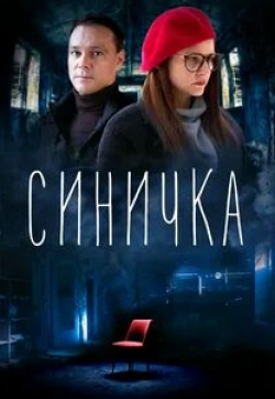 Аристарх Ливанов и фильм Синичка (2018)