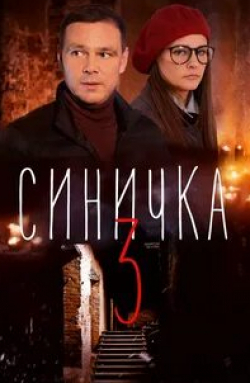 Глафира Тарханова и фильм Синичка 3 (2018)