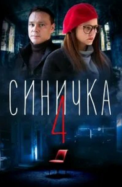 Глафира Тарханова и фильм Синичка 4 (2018)