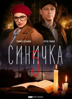 Глафира Тарханова и фильм Синичка-5 (2021)