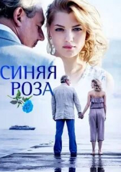 Екатерина Редникова и фильм Синяя роза (2017)
