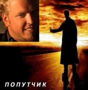 Попутчик добрался до Человека-паука