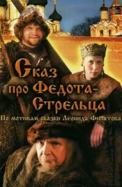 Виктор Сухоруков и фильм Сказ про Федота-стрельца (2001)