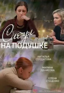 Максим Коновалов и фильм Слезы на подушке (2016)