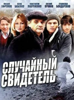 Сергей Сосновский и фильм Случайный свидетель (2011)