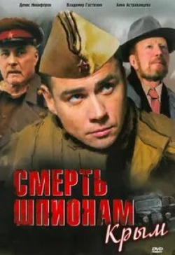 Максим Коновалов и фильм Смерть шпионам. Крым (2007)