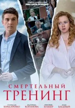 Станислав Бондаренко и фильм Смертельный тренинг (2018)