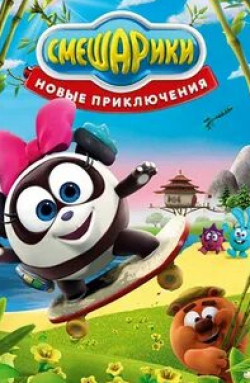 Сергей Мардарь и фильм Смешарики. Новые приключения (2012)