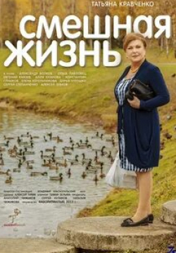 Евгений Князев и фильм Смешная жизнь