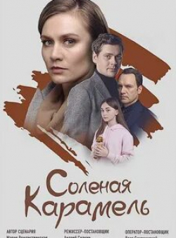 Мария Машкова и фильм Соленая карамель (2019)