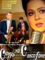 Соло на саксофоне кадр из фильма