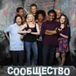 Сериал Сообщество продлен на четвертый сезон