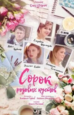 Роман Полянский и фильм Сорок розовых кустов