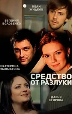 Иван Жидков и фильм Средство от разлуки (2016)