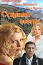 Дарья Михайлова и фильм Старшая сестра
