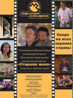 Елена Шилова и фильм Старшая жена