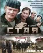 Стая кадр из фильма