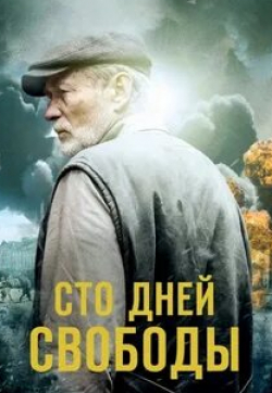 Александр Михайлов и фильм Сто дней свободы (2020)