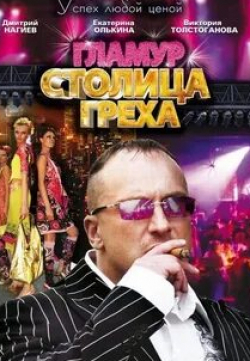 Ольга Кузьмина и фильм Столица греха (2010)
