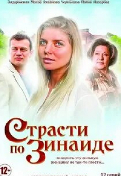 Раиса Рязанова и фильм Страсти по Зинаиде (2019)