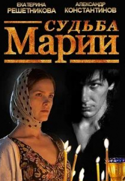 Евгений Пронин и фильм Судьба Марии (2012)