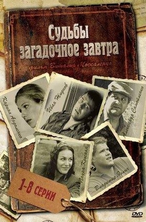 Иван Кокорин и фильм Судьбы загадочное завтра (2010)