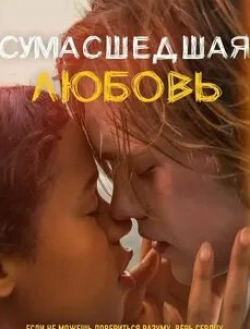 Уолтон Гоггинс и фильм Сумасшедшая любовь (2020)