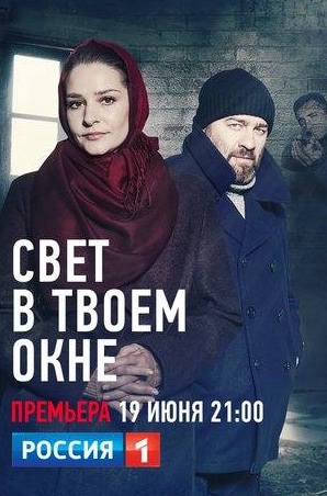 Алексей Колган и фильм Свет в твоем окне (2021)