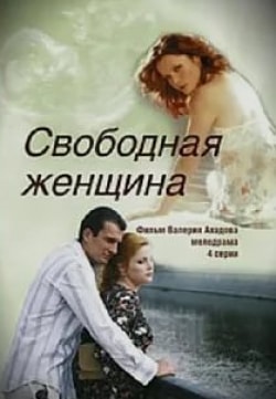 Андрей Руденский и фильм Свободная женщина (2002)
