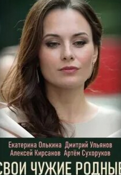 Виктория Герасимова и фильм Свои чужие родные