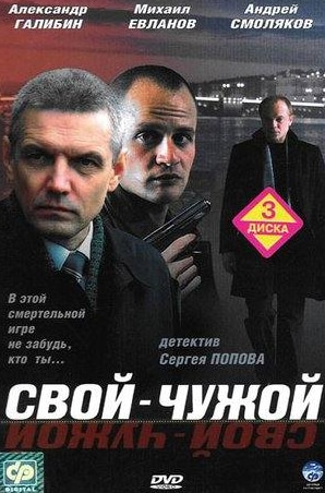 Александр Дьяченко и фильм Свой-чужой
