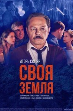 Евгений Антропов и фильм Своя земля (2020)