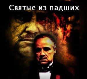 В России снимают свою версию Крестного отца
